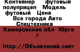 Контейнер 40- футовый, полуприцеп › Модель ­ 40 футовый › Цена ­ 300 000 - Все города Авто » Спецтехника   . Кемеровская обл.,Юрга г.